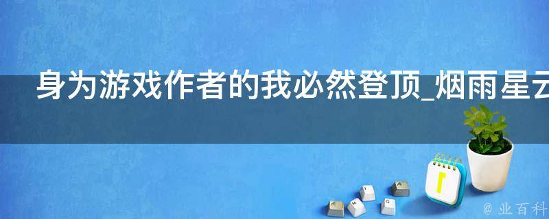 身为游戏作者的我必然登顶