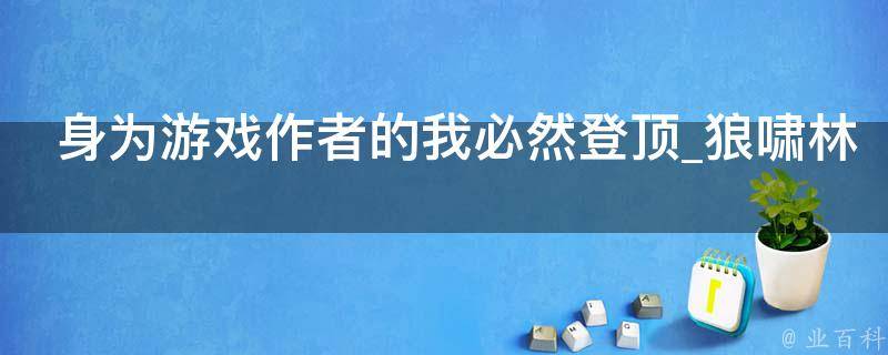 身为游戏作者的我必然登顶