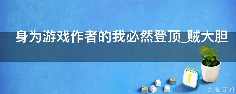 身为游戏作者的我必然登顶