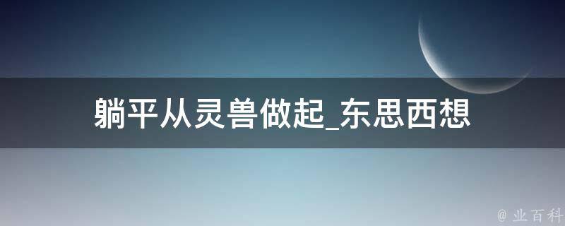 躺平从灵兽做起