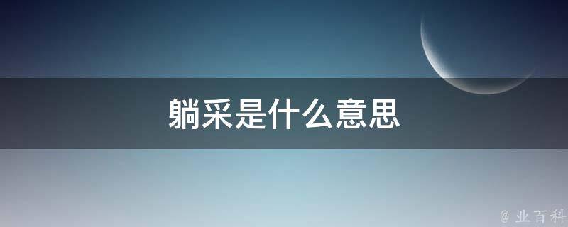 躺采是什么意思