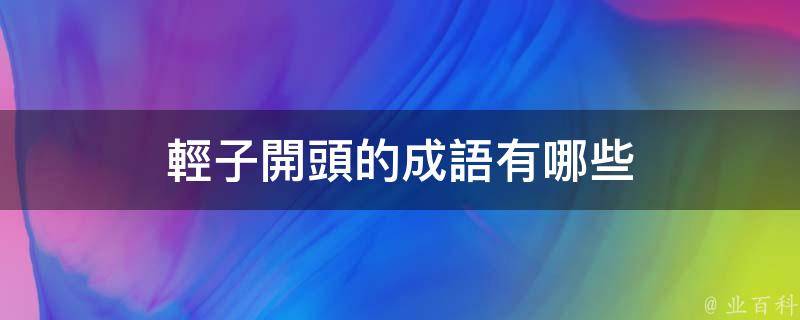 輕子開頭的成語有哪些