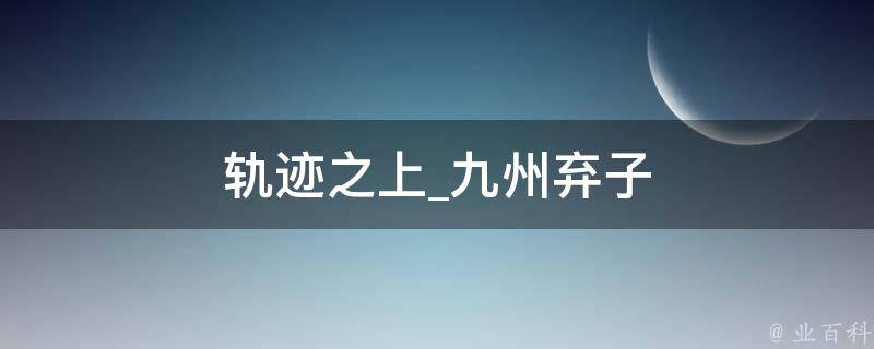 轨迹之上