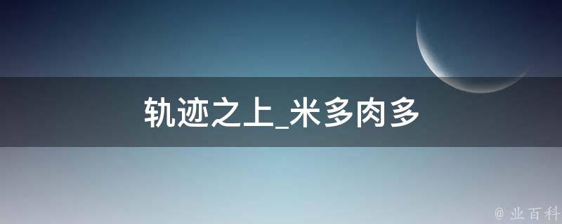 轨迹之上