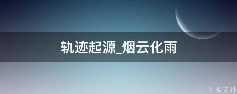 轨迹起源