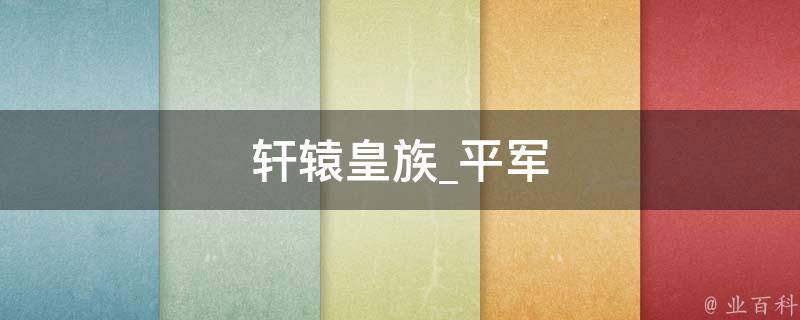 轩辕皇族