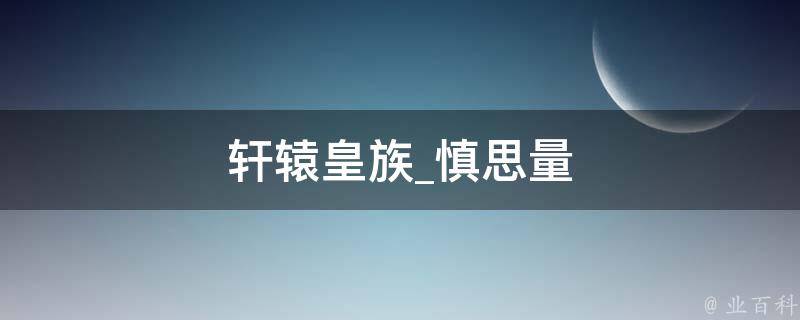 轩辕皇族