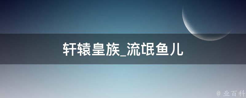 轩辕皇族