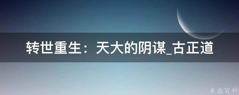 转世重生：天大的阴谋