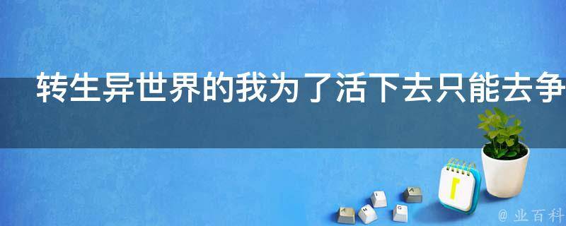 转生异世界的我为了活下去只能去争夺王位了