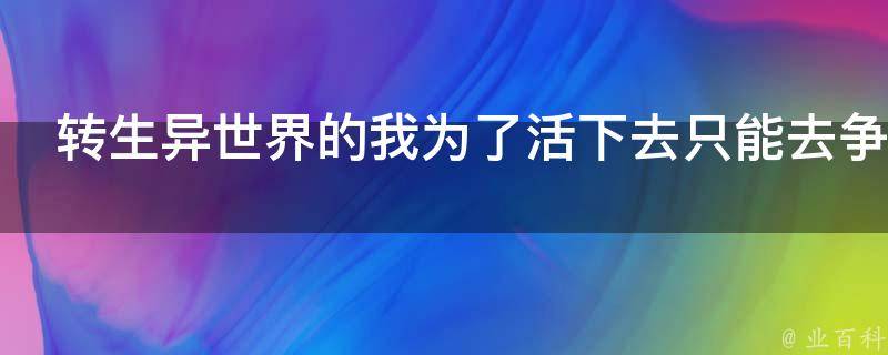 转生异世界的我为了活下去只能去争夺王位了