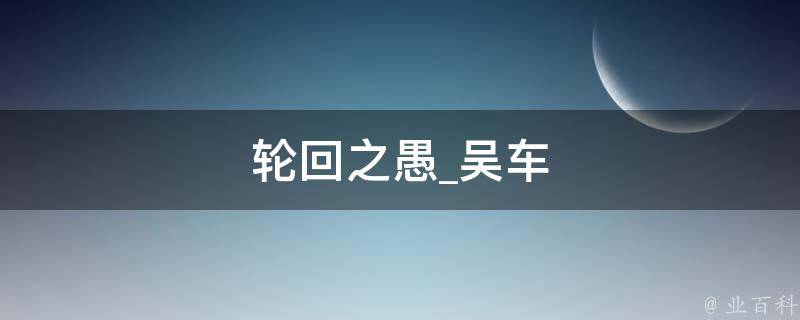 轮回之愚