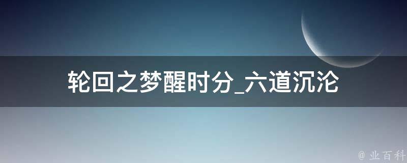 轮回之梦醒时分