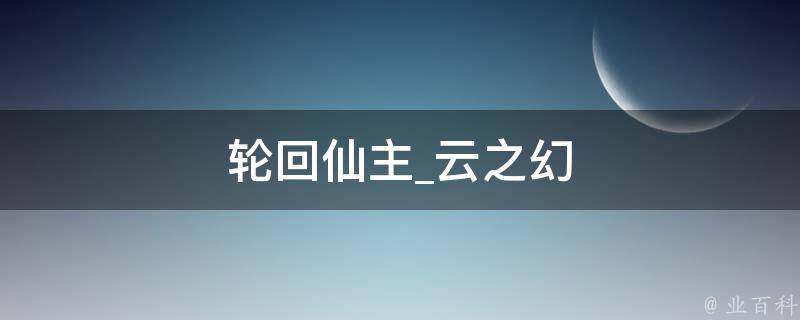 轮回仙主