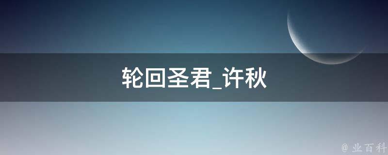 轮回圣君