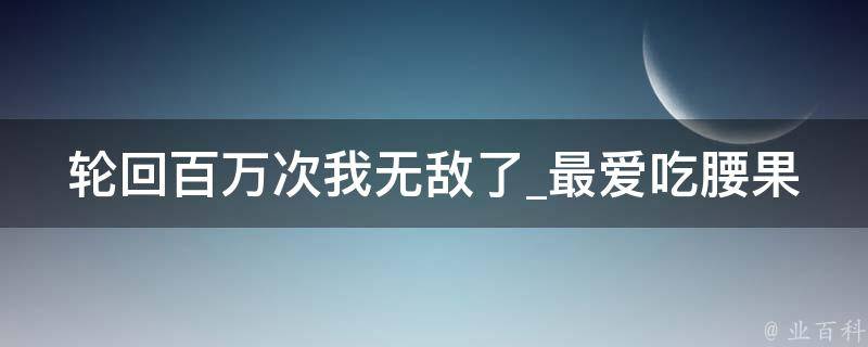 轮回百万次我无敌了