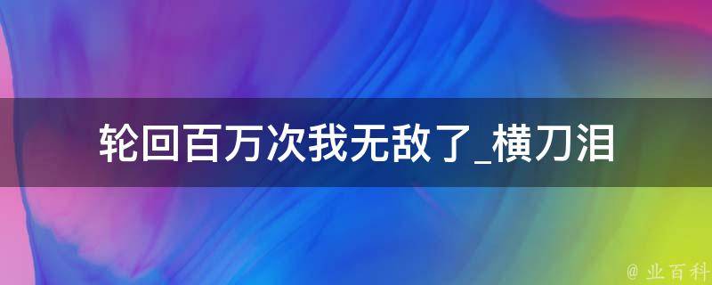 轮回百万次我无敌了