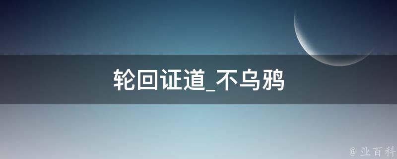 轮回证道