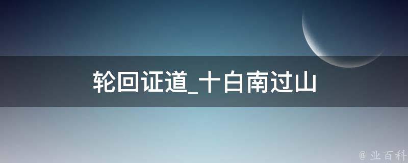 轮回证道