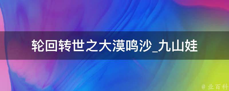 轮回转世之大漠鸣沙