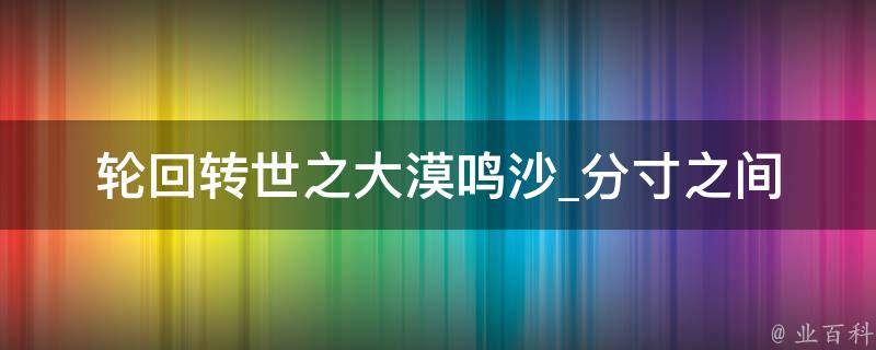 轮回转世之大漠鸣沙