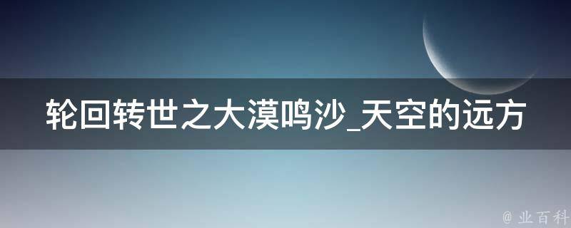 轮回转世之大漠鸣沙