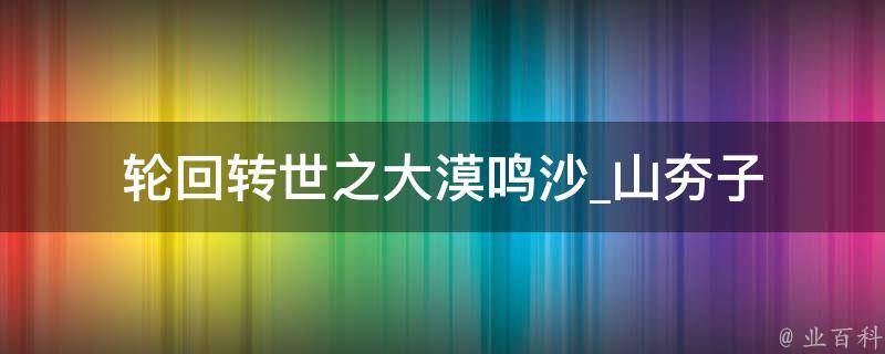 轮回转世之大漠鸣沙