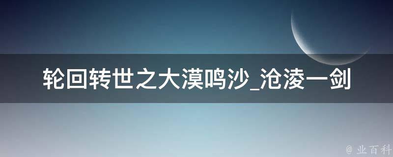 轮回转世之大漠鸣沙