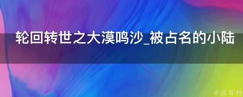 轮回转世之大漠鸣沙