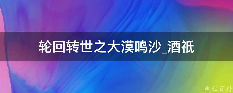 轮回转世之大漠鸣沙