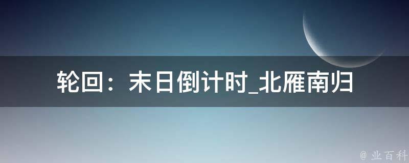 轮回：末日倒计时