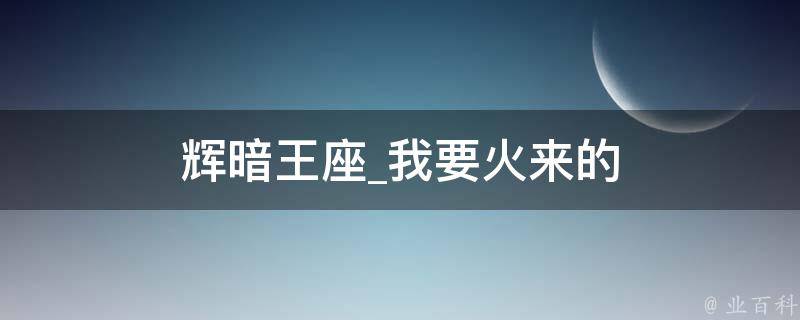 辉暗王座