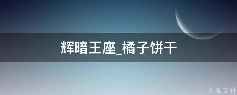 辉暗王座