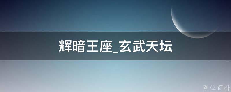 辉暗王座