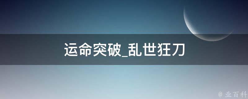 运命突破