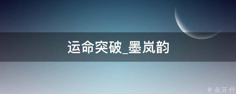 运命突破