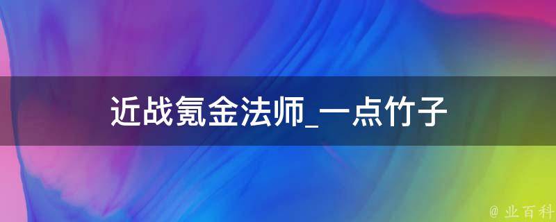 近战氪金法师