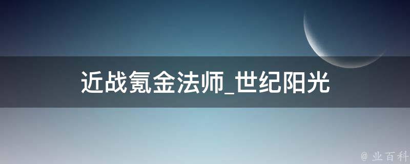 近战氪金法师