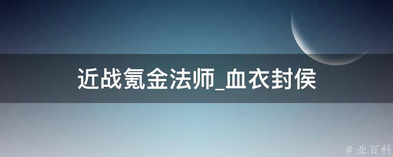 近战氪金法师