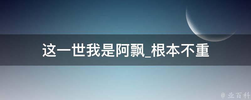 这一世我是阿飘