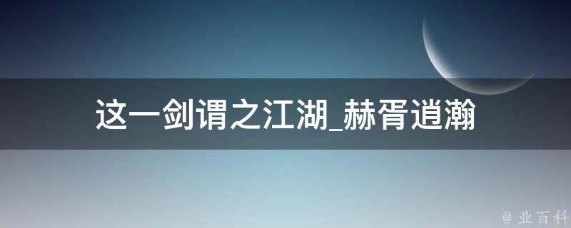 这一剑谓之江湖