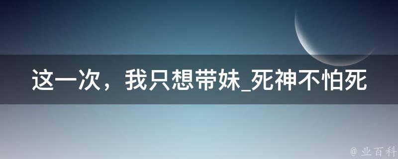 这一次，我只想带妹