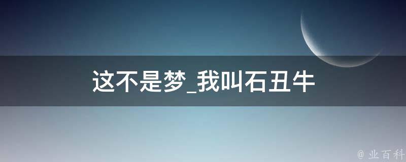 这不是梦