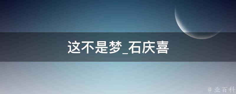 这不是梦