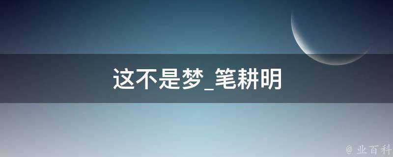 这不是梦