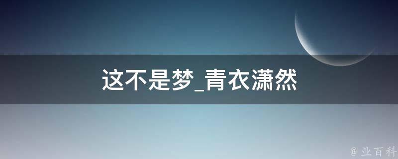 这不是梦