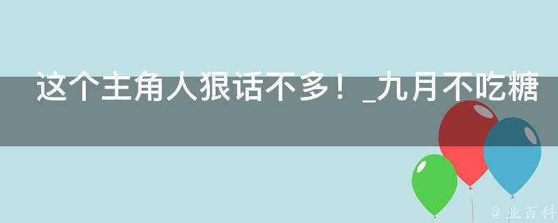 这个主角人狠话不多！