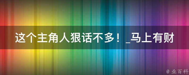 这个主角人狠话不多！