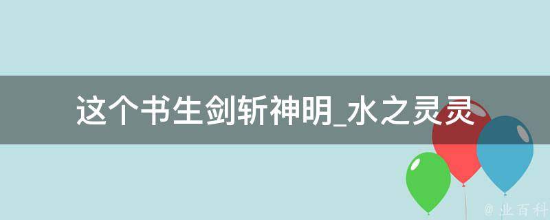 这个书生剑斩神明