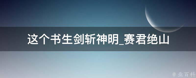 这个书生剑斩神明